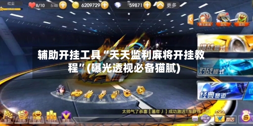 辅助开挂工具“天天监利麻将开挂教程	”(曝光透视必备猫腻)-第1张图片