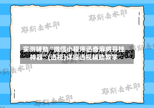 实测辅助“微信小程序迅奇麻将开挂神器	”(透视)详细透视辅助教学-第1张图片