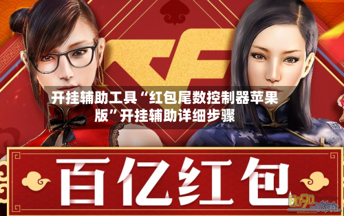 开挂辅助工具“红包尾数控制器苹果版”开挂辅助详细步骤-第1张图片