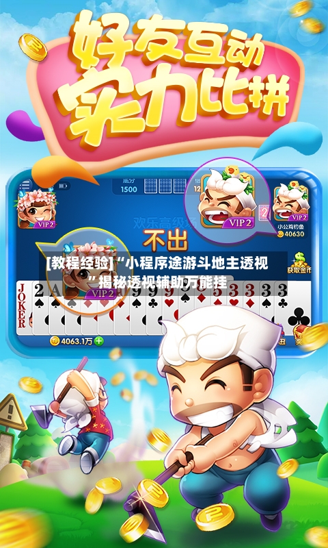 [教程经验]“小程序途游斗地主透视”揭秘透视辅助万能挂-第1张图片