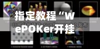 指定教程“WePOKer开挂透视方法	”详细开挂教程-第1张图片