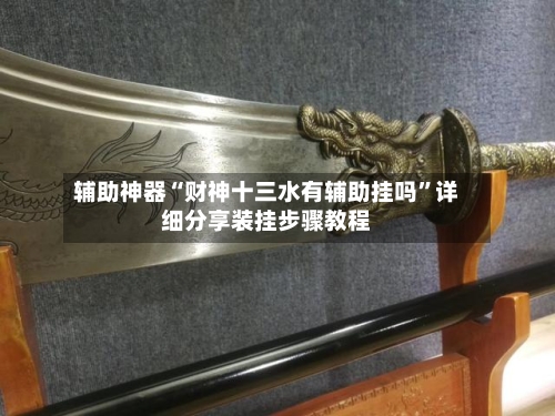辅助神器“财神十三水有辅助挂吗”详细分享装挂步骤教程-第1张图片