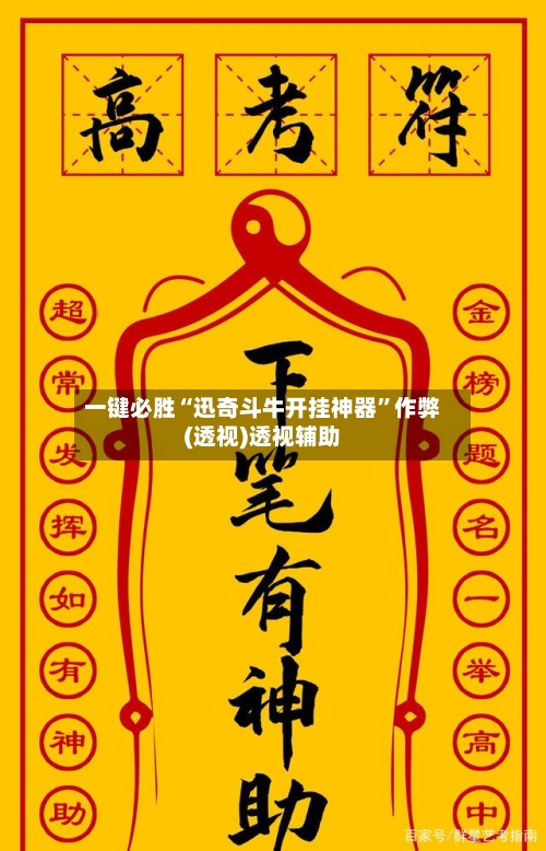 一键必胜“迅奇斗牛开挂神器”作弊(透视)透视辅助-第1张图片