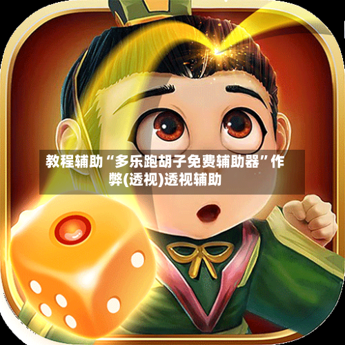 教程辅助“多乐跑胡子免费辅助器”作弊(透视)透视辅助-第1张图片