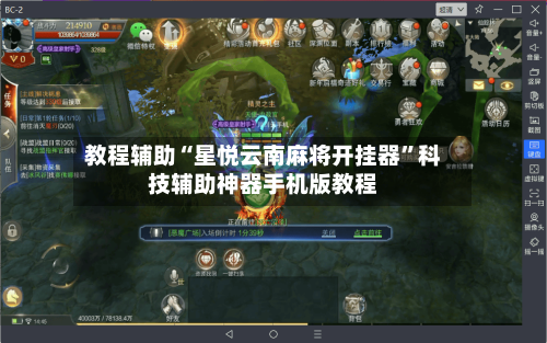 教程辅助“星悦云南麻将开挂器”科技辅助神器手机版教程-第1张图片