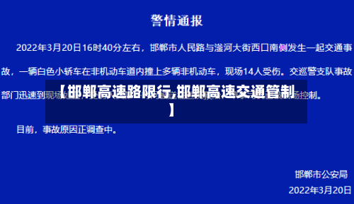 【邯郸高速路限行,邯郸高速交通管制】-第1张图片
