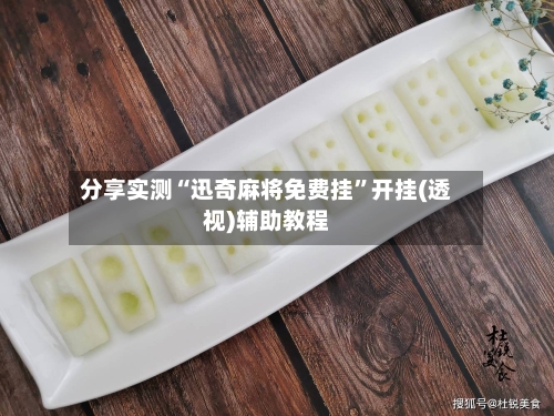 分享实测“迅奇麻将免费挂”开挂(透视)辅助教程-第1张图片