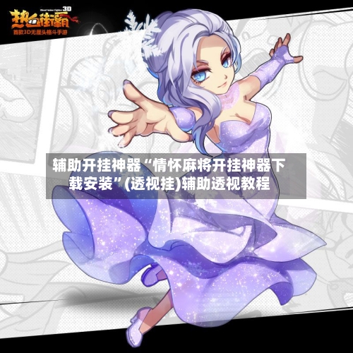 辅助开挂神器“情怀麻将开挂神器下载安装”(透视挂)辅助透视教程-第1张图片