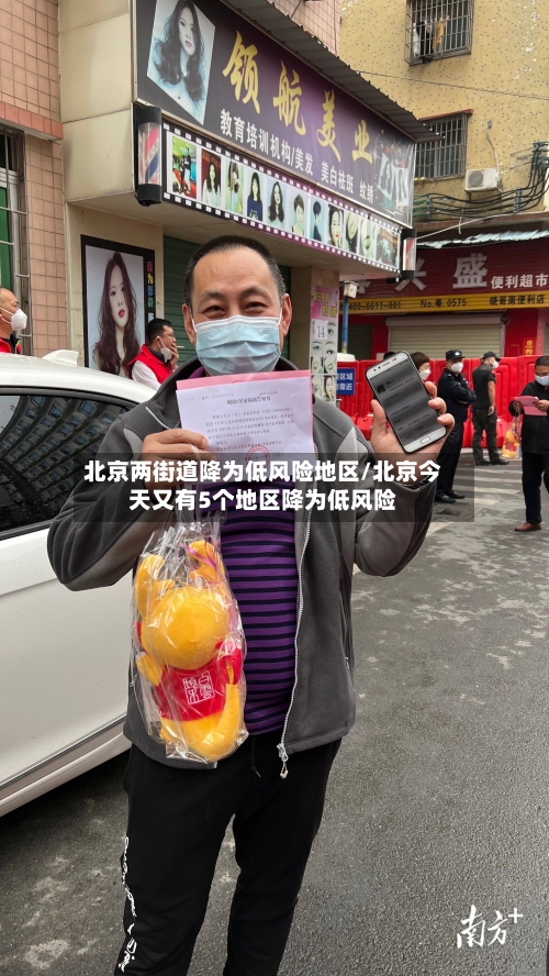 北京两街道降为低风险地区/北京今天又有5个地区降为低风险-第1张图片