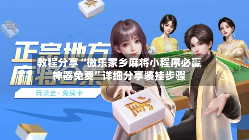 教程分享“微乐家乡麻将小程序必赢神器免费”详细分享装挂步骤-第1张图片