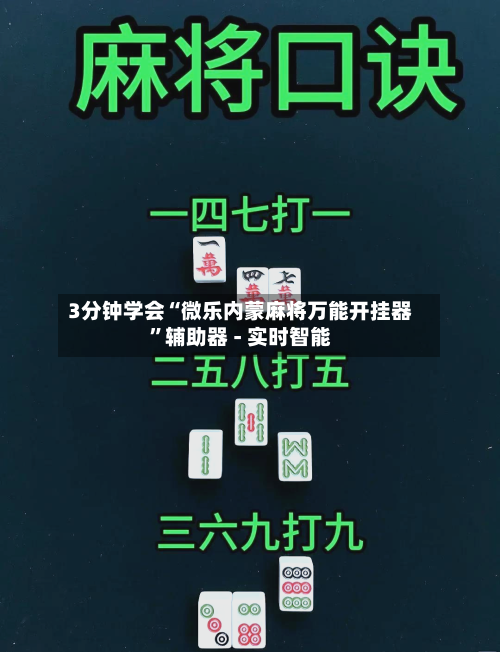 3分钟学会“微乐内蒙麻将万能开挂器	”辅助器 - 实时智能-第1张图片