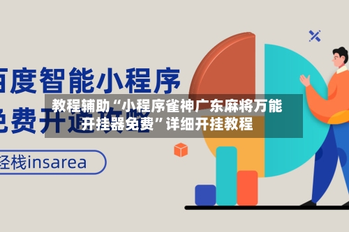 教程辅助“小程序雀神广东麻将万能开挂器免费	”详细开挂教程-第1张图片