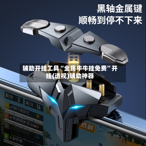 辅助开挂工具“全民牛牛挂免费”开挂(透视)辅助神器-第1张图片