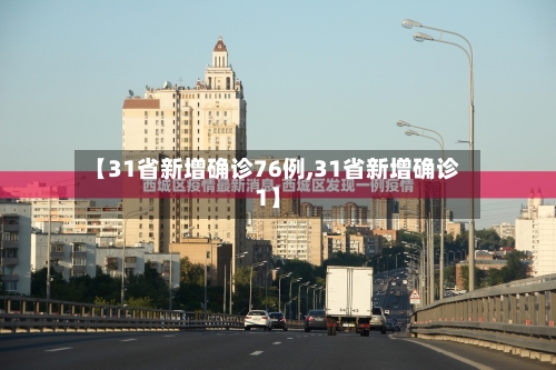 【31省新增确诊76例,31省新增确诊1】-第1张图片