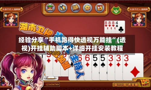 经验分享“手机跑得快透视万能挂	”(透视)开挂辅助脚本+详细开挂安装教程-第1张图片