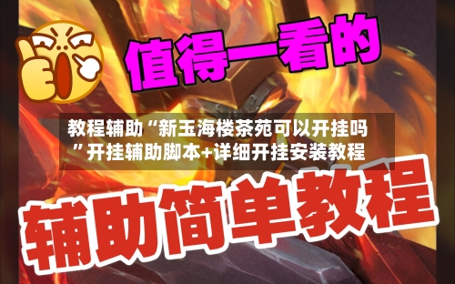 教程辅助“新玉海楼茶苑可以开挂吗	”开挂辅助脚本+详细开挂安装教程-第1张图片