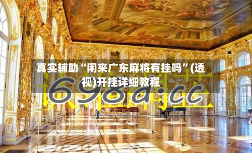 真实辅助“闲来广东麻将有挂吗”(透视)开挂详细教程-第1张图片