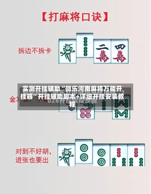 实测开挂辅助“微乐河南麻将万能开挂器”开挂辅助脚本+详细开挂安装教程-第1张图片