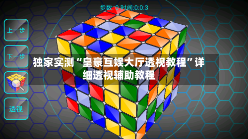 独家实测“皇豪互娱大厅透视教程”详细透视辅助教程-第1张图片