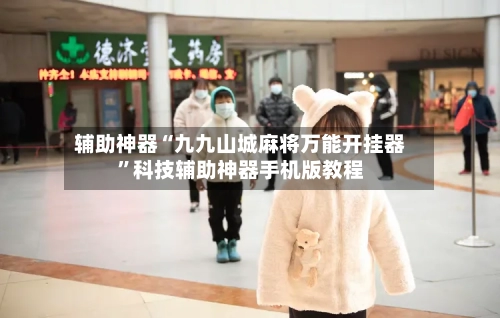 辅助神器“九九山城麻将万能开挂器”科技辅助神器手机版教程-第1张图片