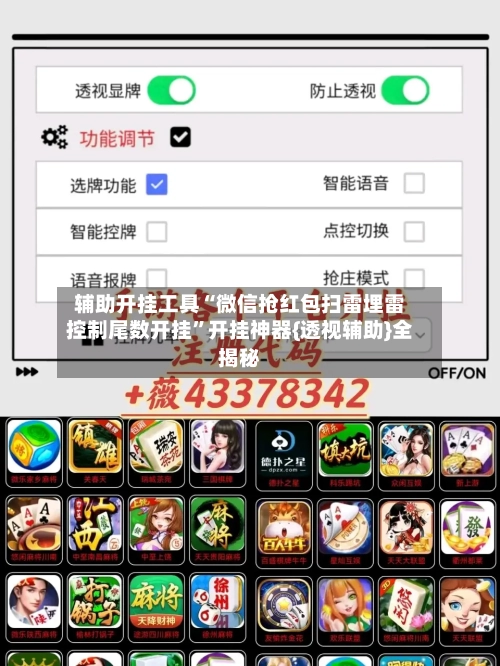 辅助开挂工具“微信抢红包扫雷埋雷控制尾数开挂”开挂神器{透视辅助}全揭秘-第1张图片