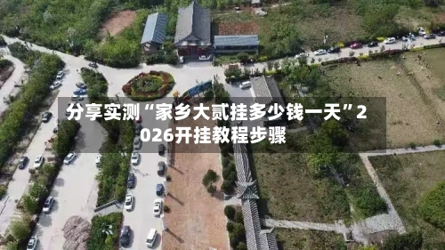 分享实测“家乡大贰挂多少钱一天	”2026开挂教程步骤-第1张图片