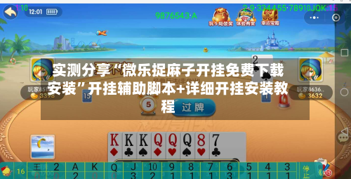 实测分享“微乐捉麻子开挂免费下载安装”开挂辅助脚本+详细开挂安装教程-第1张图片