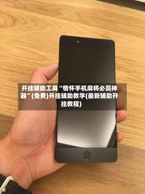 开挂辅助工具“情怀手机麻将必赢神器”(免费)开挂辅助教学(最新辅助开挂教程)-第1张图片