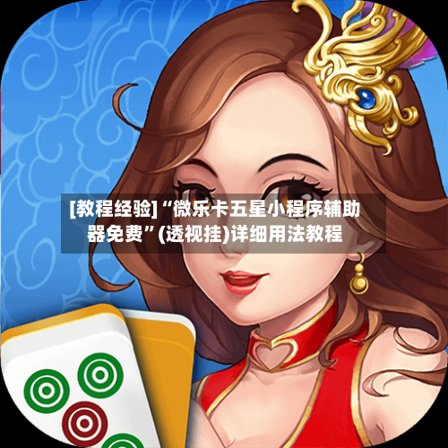 [教程经验]“微乐卡五星小程序辅助器免费”(透视挂)详细用法教程-第1张图片