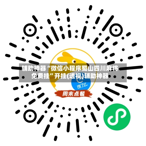 辅助神器“微信小程序蜀山四川麻将免费挂	”开挂(透视)辅助神器-第1张图片