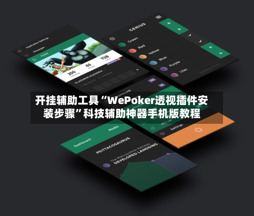 开挂辅助工具“WePoker透视插件安装步骤”科技辅助神器手机版教程-第1张图片