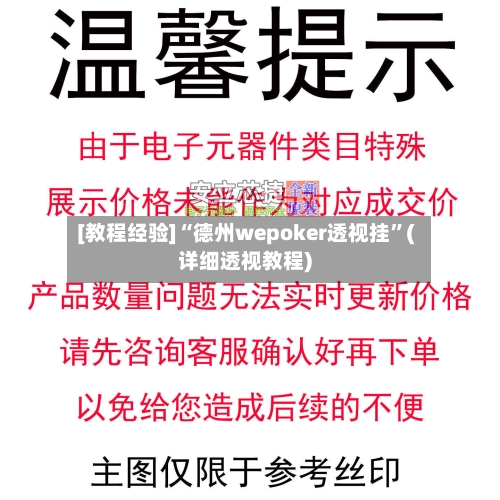 [教程经验]“德州wepoker透视挂	”(详细透视教程)-第1张图片