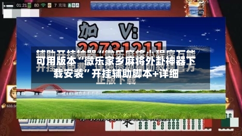 可用版本“微乐家乡麻将外卦神器下载安装	”开挂辅助脚本+详细-第1张图片