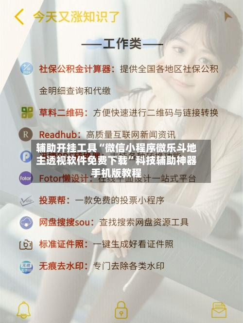 辅助开挂工具“微信小程序微乐斗地主透视软件免费下载	”科技辅助神器手机版教程-第1张图片