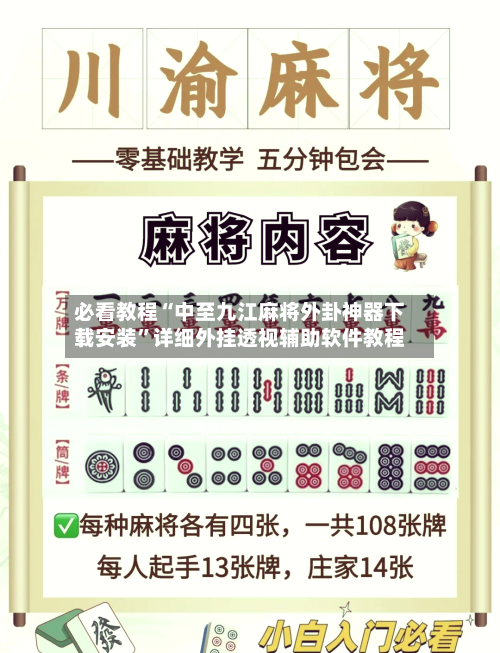 必看教程“中至九江麻将外卦神器下载安装	”详细外挂透视辅助软件教程-第1张图片