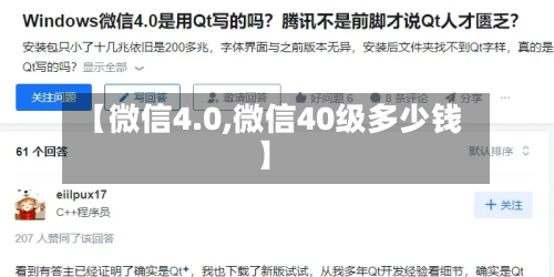 【微信4.0,微信40级多少钱】-第1张图片