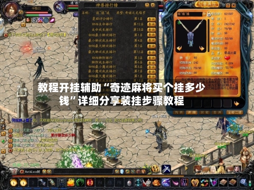 教程开挂辅助“奇迹麻将买个挂多少钱”详细分享装挂步骤教程-第1张图片