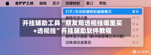 开挂辅助工具“朋友局透视挂哪里买+透视挂”开挂辅助软件教程-第1张图片
