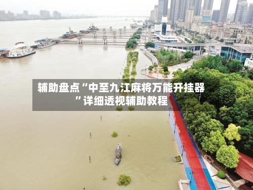 辅助盘点“中至九江麻将万能开挂器	”详细透视辅助教程-第1张图片