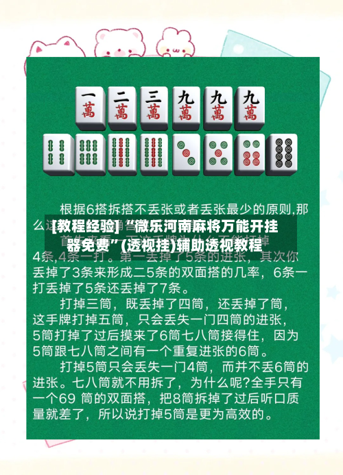 [教程经验] “微乐河南麻将万能开挂器免费”(透视挂)辅助透视教程-第1张图片