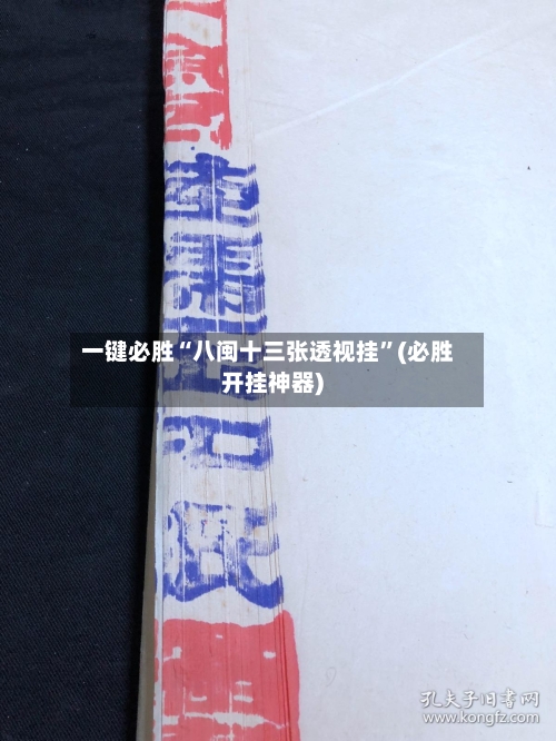 一键必胜“八闽十三张透视挂”(必胜开挂神器)-第1张图片