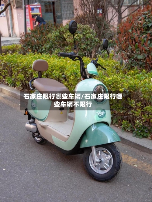 石家庄限行哪些车辆/石家庄限行哪些车辆不限行-第1张图片