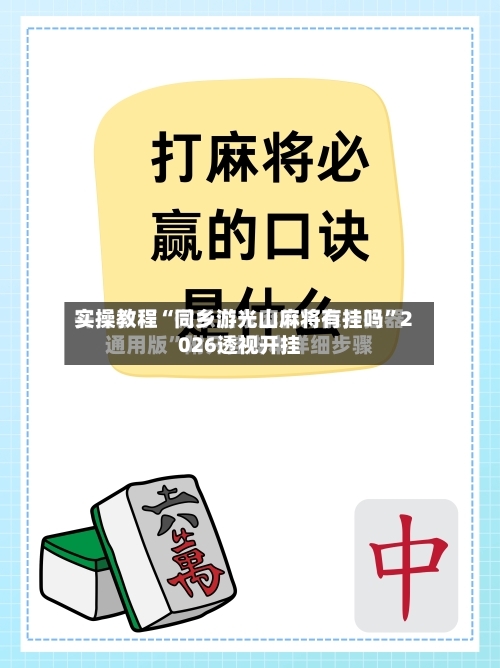 实操教程“同乡游光山麻将有挂吗	”2026透视开挂-第1张图片