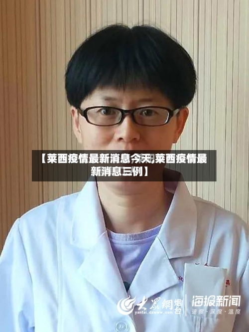 【莱西疫情最新消息今天,莱西疫情最新消息三例】-第1张图片