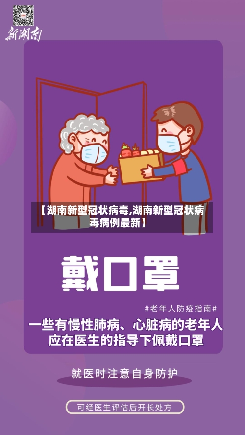 【湖南新型冠状病毒,湖南新型冠状病毒病例最新】-第1张图片