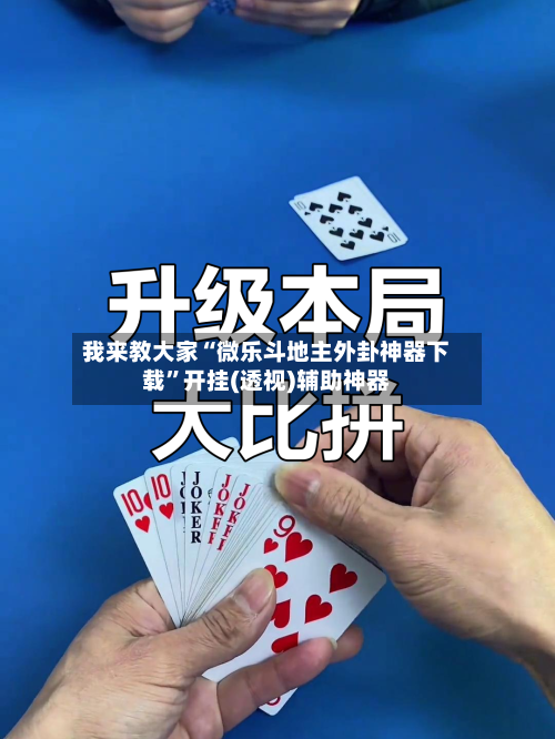 我来教大家“微乐斗地主外卦神器下载”开挂(透视)辅助神器-第1张图片