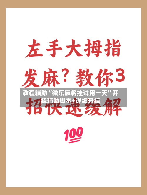 教程辅助“微乐麻将挂试用一天”开挂辅助脚本+详细开挂-第1张图片