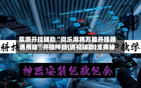 实测开挂辅助“微乐麻将万能开挂器通用版”开挂神器{透视辅助}全揭秘-第1张图片