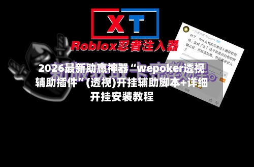 2026最新助赢神器“wepoker透视辅助插件”(透视)开挂辅助脚本+详细开挂安装教程-第1张图片