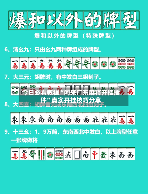 今日必看教程“闲来广东麻将开挂插件”真实开挂技巧分享-第1张图片